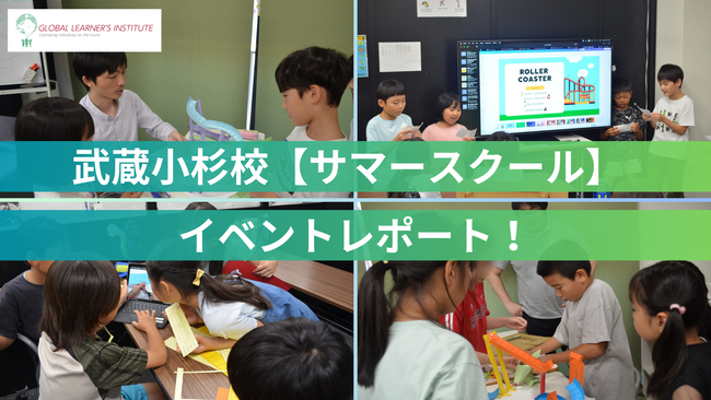 GLI武蔵小杉サマースクール2025　科学×英語×仲間づくりで、子どもたちの探究心が大きく成長！