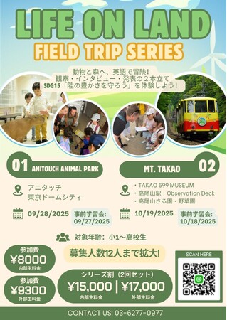 大人気【フィールドトリップ Plus】開催。 2025年秋のテーマは「SDGs目標15：Life on Land」！