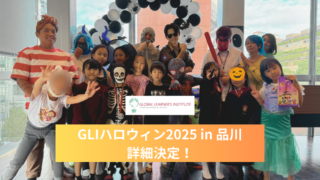  超豪華賞品が当たる！GLIハロウィン2025 in 品川　詳細決定！