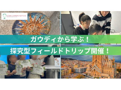 建築×英語×思考力。ガウディから学ぶ探究型フィールドトリップを開催