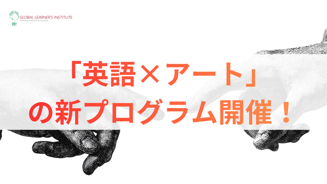 プレスリリース「お子様の才能を解き放つ「英語×アート」新プログラム始動」のイメージ画像