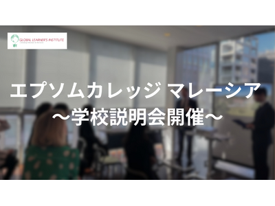 世界の大学を目指す新たな選択肢！「エプソムカレッジ マレーシア」学校説明会を緊急開催