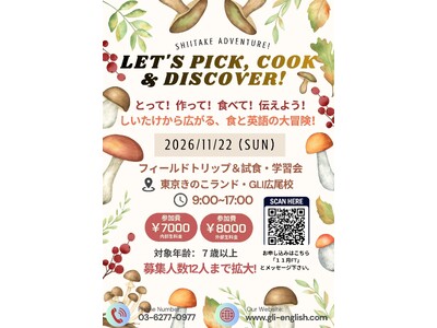 食への興味が、探究心と英語力に変わる！GLI「フィールドトリップ Plus」でしいたけ狩り＆クッキングに挑戦