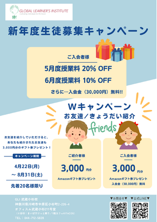 [新年度限定の特別キャンペーン！]入会金3万円と初月の授業料が20%OFF。GLI武蔵小杉校キャンペーンのお知らせ
