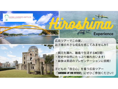 今年の夏は親元を離れて広島へサバイバルツアーに行こう！GLIが国内スタディツアーを開催！「SURVIVA...
