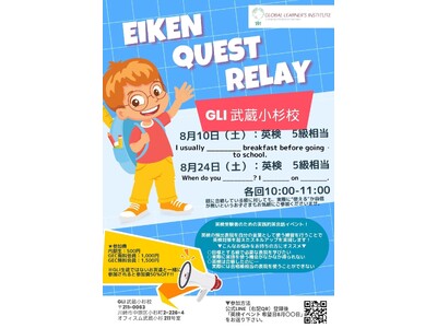 【新英語イベント「Eiken Quest Relay」第5回追加開催決定】英検受験予定のお子様必見！8月に2回開催！