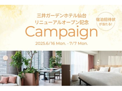 【三井ガーデンホテル仙台】リニューアルオープン記念!豪華宿泊招待状が当たるキャンペーンを開始