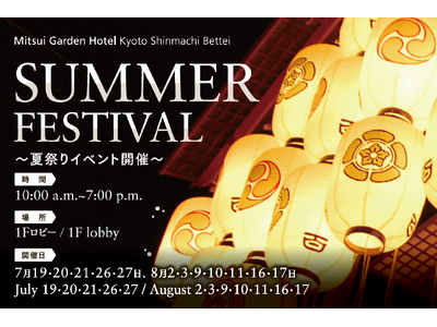 夏を満喫！日本の祭り「縁日」を体験SUMMER FESTIVAL 2025～夏祭りイベント開催～