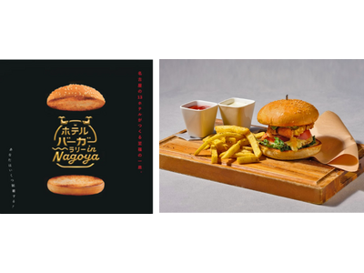 夏期限定！地上80mの眺望レストランで味わう特別な一品「奥三河鶏のオリエンタル竜田バーガー」提供開始