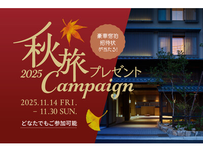 三井不動産グループ国内外40ホテルが対象の会員プログラム「MGH Rewards Club」豪華宿泊招待状が当たる「秋旅プレゼントキャンペーン2025」を開催！