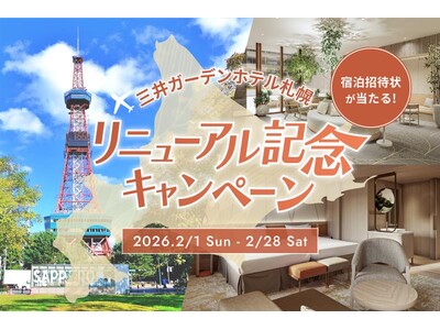 三井不動産グループ国内外40ホテルが対象の会員プログラム「MGH Rewards Club」三井ガーデンホテル札幌 リニューアル記念キャンペーンを開催！