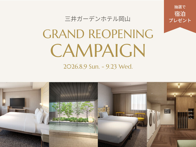 三井不動産グループ国内外40ホテルが対象の会員プログラム「MGH Rewards Club」豪華宿泊招待状が当たる「三井ガーデンホテル岡山リニューアル記念キャンペーン」を開催
