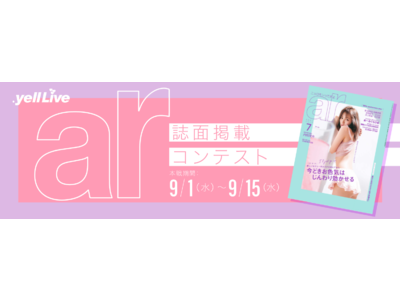 ライブエンターテイメントコマース「.yell Live」が雑誌「ar（アール）」とのコラボイベントを9/1より開催