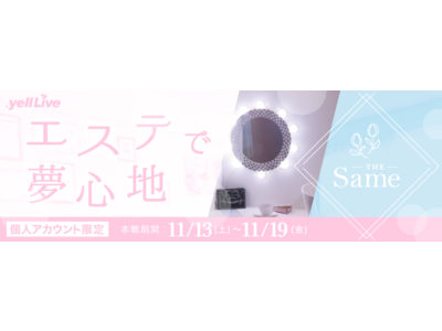 「.yell Live」が女性専用の完全個室プライベートサロン【The Same（ザ・セイム）】の美容ケアイベントを11月13日(土)より開催