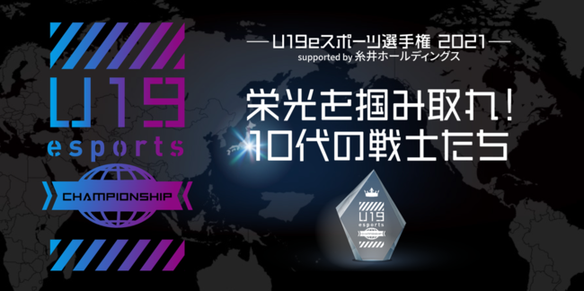 ｕ１９ｅスポーツ選手権 ２０２１ いよいよ11月14日 日 最終決戦 Youtube Twitch ニコニコ動画で無料生配信 Pr Times Web東奥