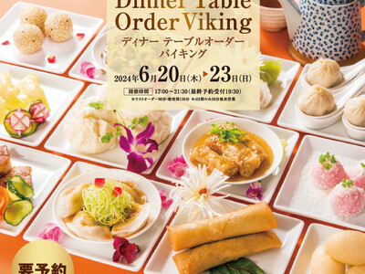 全40種類の中国料理・点心が食べ放題！4日間限定！クラブチャイナのテーブルオーダーバイキング