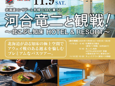 河合竜二と観戦！北こぶし知床HOTEL&RESORTとアウェイ観戦をWで楽しめるバスツアー