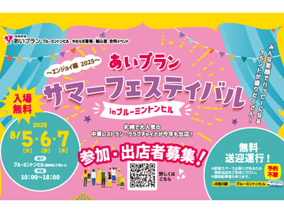 地域に感謝と笑顔を届ける夏の恒例イベント『2025あいプランサマーフェスティバル in ブルーミントンヒ...