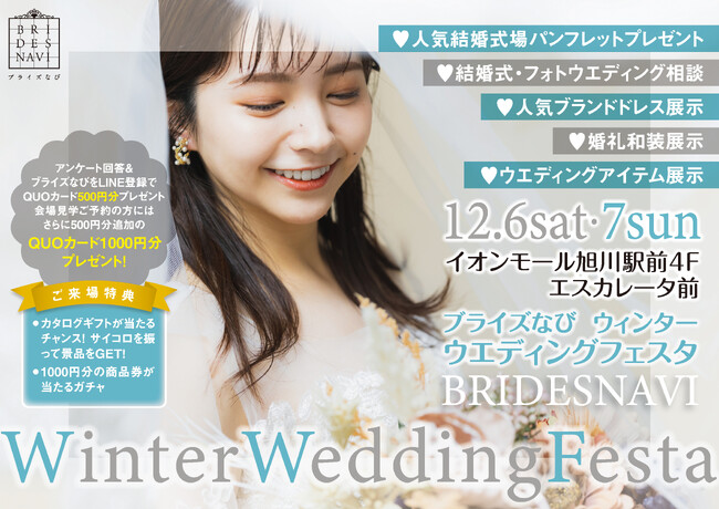 結婚準備の第一歩を“楽しく”スタート！ ブライズなび Winter Wedding Festa開催決定！