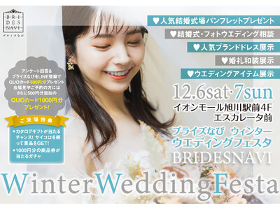 結婚準備の第一歩を“楽しく”スタート！ ブライズなび Winter Wedding Festa開催決定！