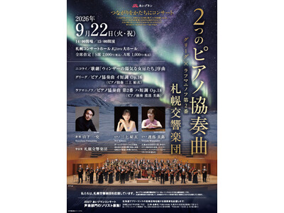 札幌在住ピアニスト2名が札響と共演　公募オーディションで選抜された演奏家が登場