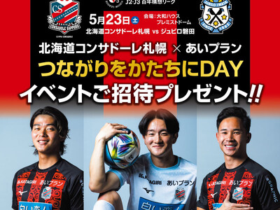 北海道コンサドーレ札幌 × あいプラン新ロゴ・新タイトルで開催！冠試合『つながりをかたちにDAY』