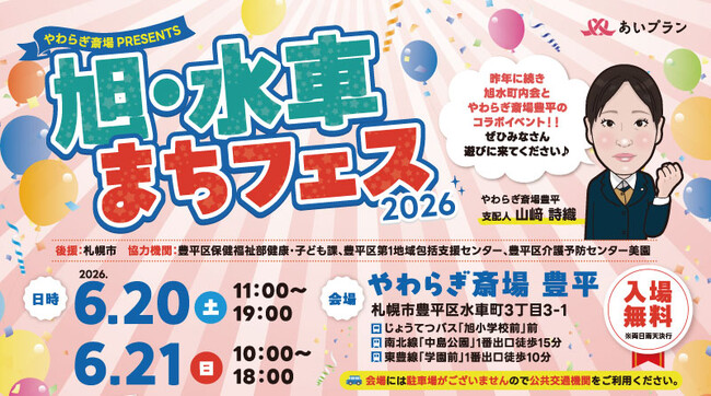 やわらぎ斎場 豊平・旭水町内会 共催「旭・水車まちフェス2026」6月20日・21日開催