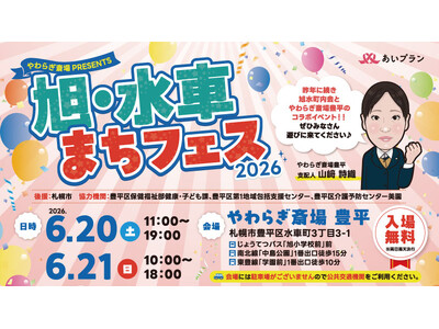 やわらぎ斎場 豊平・旭水町内会 共催「旭・水車まちフェス2026」6月20日・21日開催