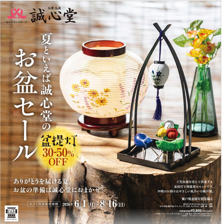 お盆の準備を、そろそろ始めませんか誠心堂「お盆セール」6月1日（月）より開催