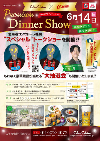 “スペシャル”トークショー付きディナーイベント「Premium Dinner Show」6月14日（日）クラブチャイナで開催
