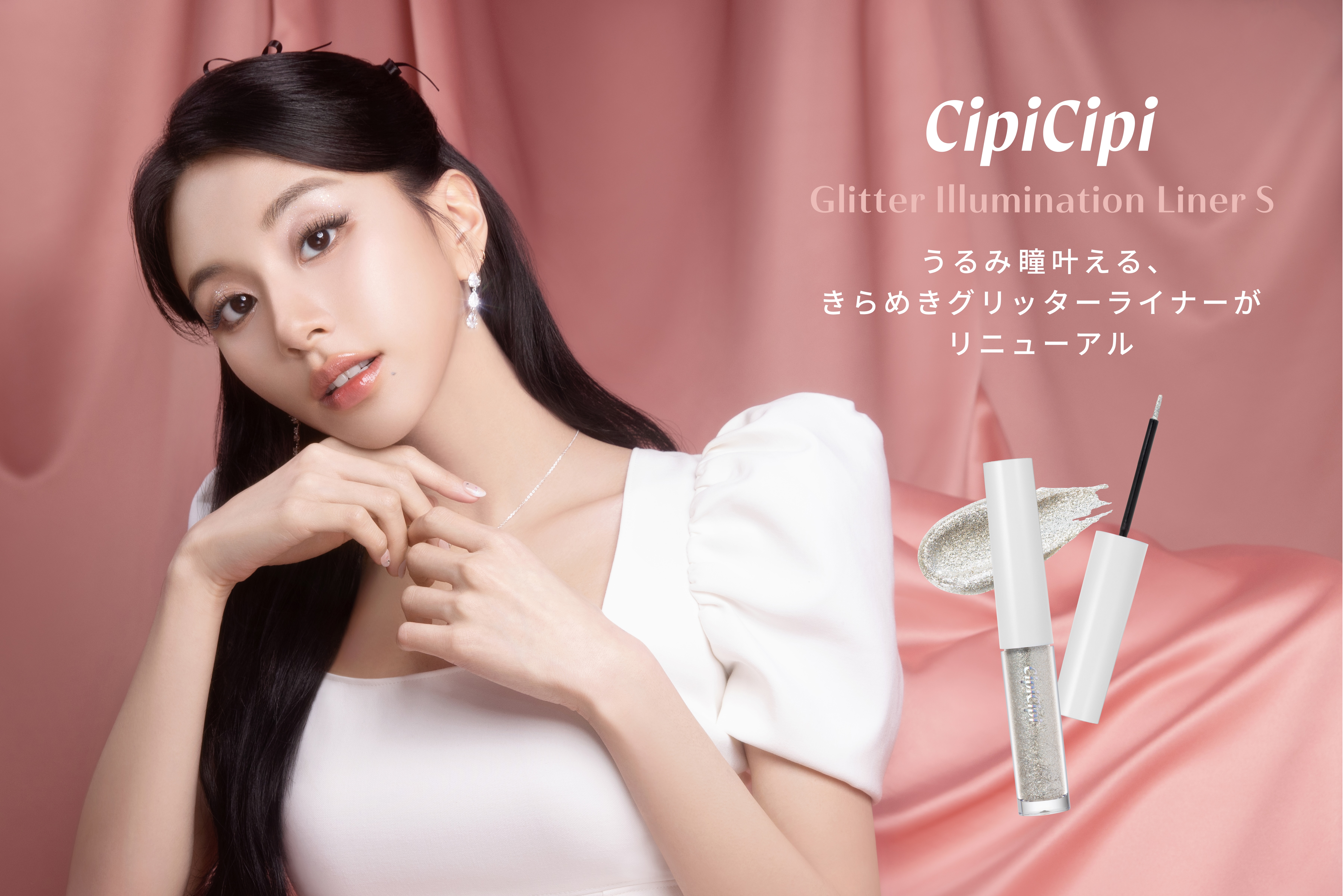 累計86万本※1突破！CipiCipiベストセラーコスメ「グリッターイルミネーションライナー」がリニューアル！