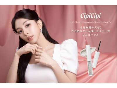 累計86万本※1突破！CipiCipiベストセラーコスメ「グリッターイルミネーションライナー」がリニューアル！