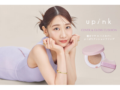 柏木由紀プロデュースコスメブランド「upink」から初のクッションファンデが誕生！グロウなツヤ感と高いカバー力、どちらも叶える“よくばり”仕様