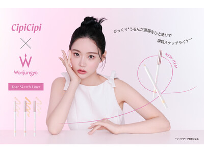 ＜CipiCipi＞3D涙袋（※）に仕上げる！スケッチするように簡単ひと塗り「ウォンジョンヨ」コラボのうるみ涙袋ライナーと、人気のリキッド影ライナーが “ペンシルタイプ”になって新登場！