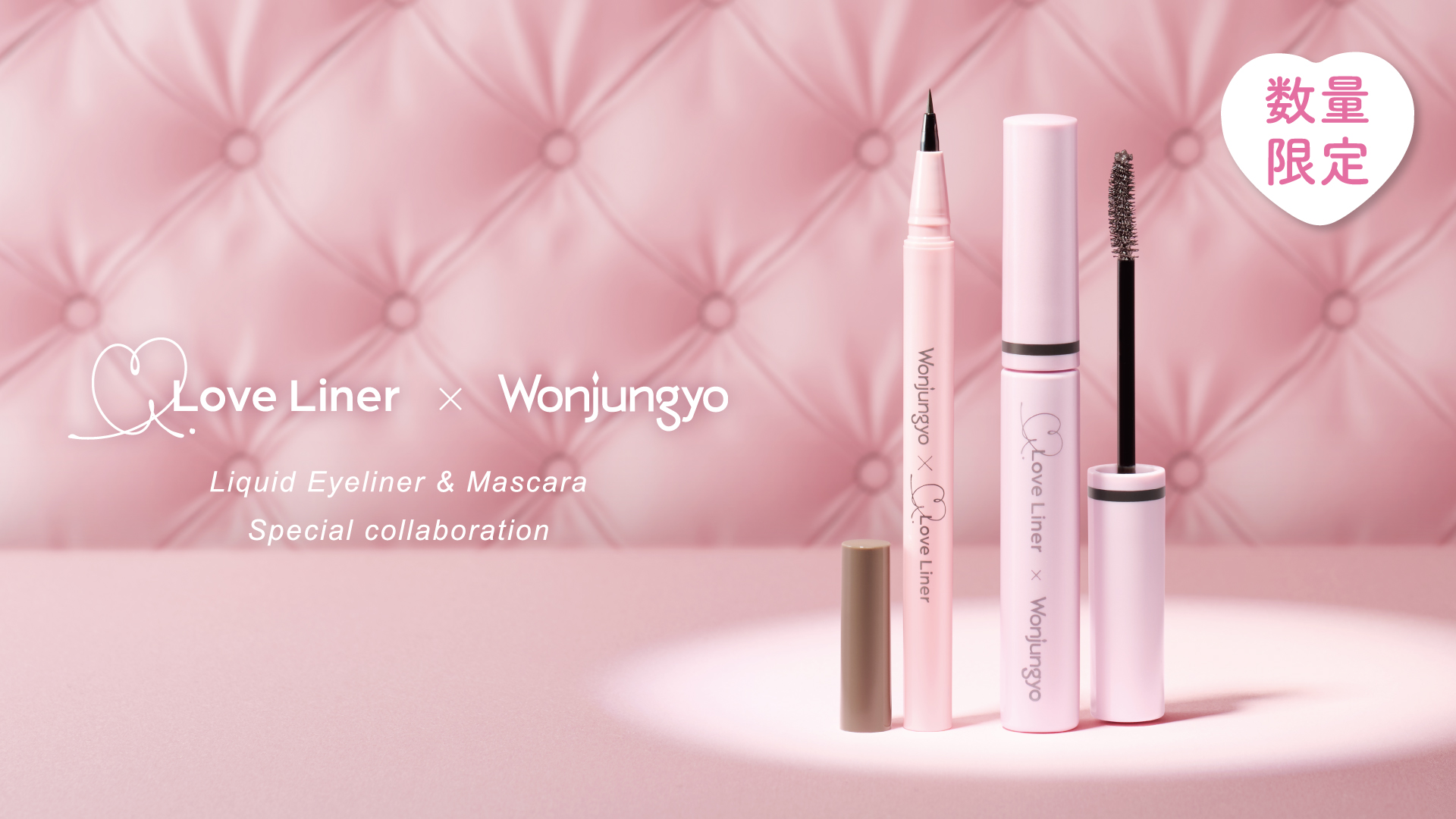 ＜Wonjungyo＞大人気メイクブランド「Love Liner（ラブ・ライナー）」と初のコラボ！シアーカラー×ショート丈筆で狙い通りのラインを描けるコラボアイライナーを数量限定で発売