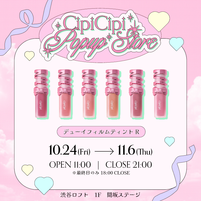 <CipiCipi>発売前からSNSで話題沸騰中!ミルキーカラー&リボンデザインの新ティントリップ発売記念!渋谷ロフト 1F 間坂ステージにて期間限定POPUPストアを開催
