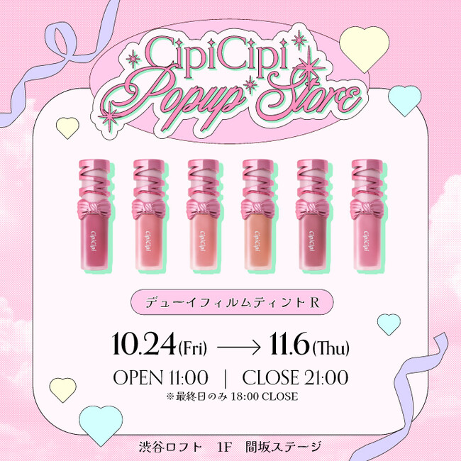 ＜CipiCipi＞発売前からSNSで話題沸騰中！ミルキーカラー＆リボンデザインの新ティントリップ発売記念！渋谷ロフト 1F 間坂ステージにて期間限定POPUPストアを開催