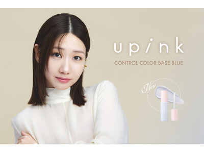 柏木由紀プロデュースコスメブランド「upink」ナチュラルな透明感（※）を仕込む！瞬間補正（※）するブルーのコントロールカラー下地が新登場！