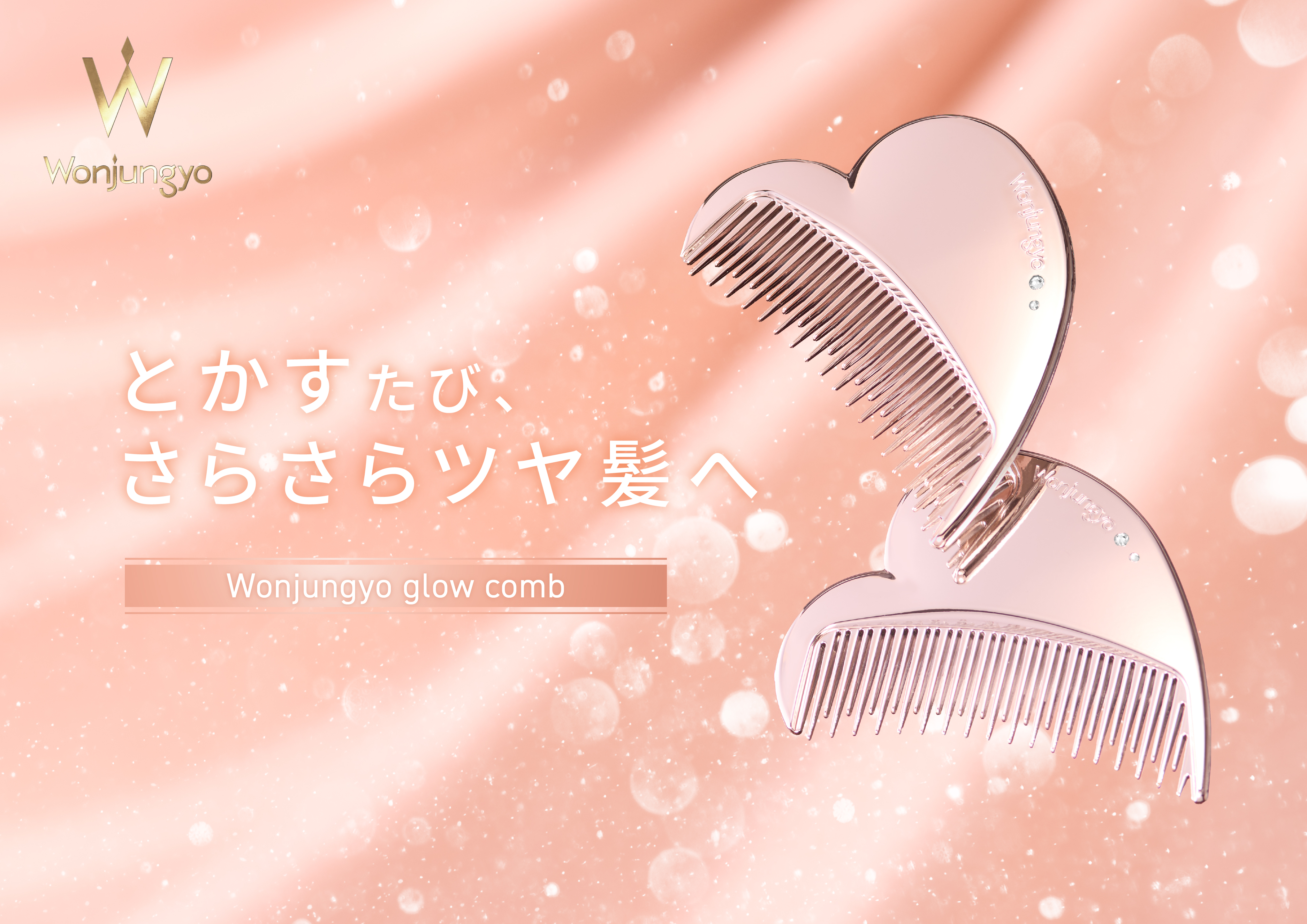 ＜Wonjungyo Hair＞とかすたび、さらさらツヤ髪へ！摩擦を軽減＆広がりや切れ毛を防ぐ、きらめくラインストーンをあしらったハート型ヘアコームが新登場！