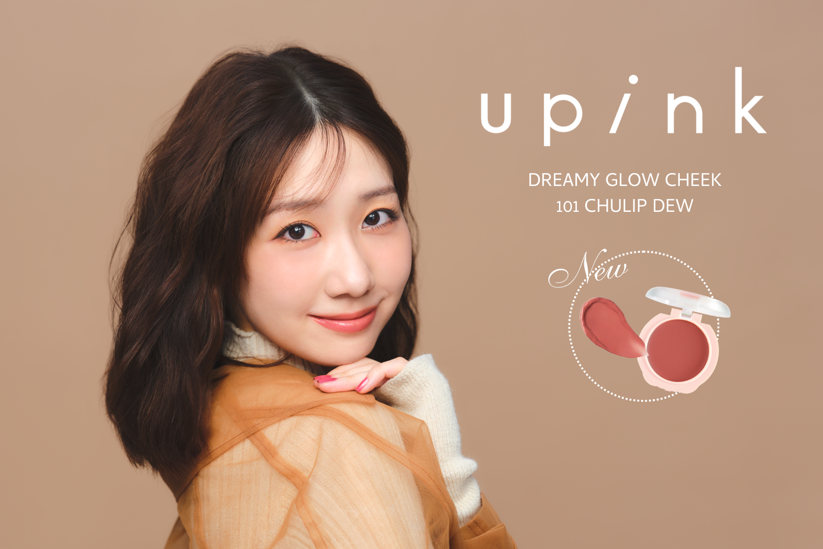 柏木由紀プロデュースコスメブランド「upink」じゅわっと色づく、うるみ透明感チークにやさしく温かみのあるピンクベージュの限定カラーが新登場！