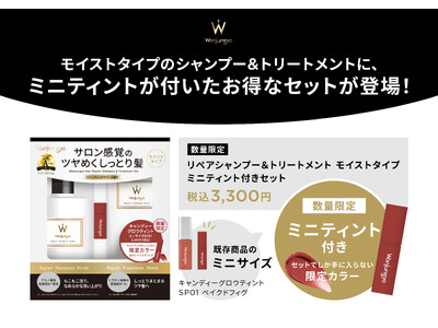 ＜Wonjungyo Hair＞ミニサイズ&限定カラーの「キャンディーグロウティント」付き！しっとりツヤめく髪に導く、モイストタイプのシャンプー・トリートメントからスペシャルセットが数量限定で登場
