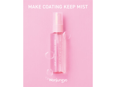＜Wonjungyo＞待望のメイクキープミストが新登場！メイク崩れを防止&ベールをまとったようなツヤ肌を演出