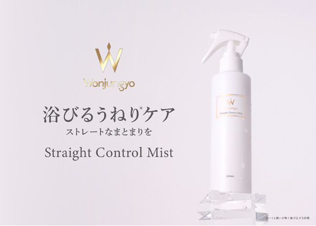 ＜Wonjungyo Hair＞ドライヤーで乾かした瞬間から、指通りの良いなめらかストレート髪へ 髪を補修してうねり（※1）を抑える、トリートメントヘアミストが新登場！