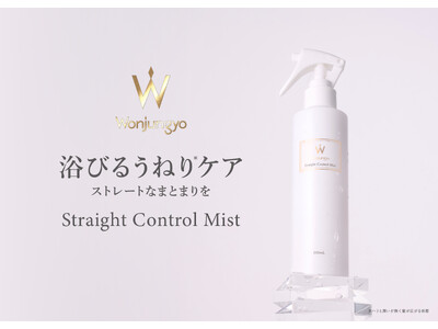 ＜Wonjungyo Hair＞ドライヤーで乾かした瞬間から、指通りの良いなめらかストレート髪へ 髪を補修してうねり（※1）を抑える、トリートメントヘアミストが新登場！