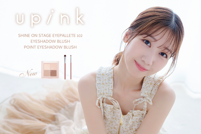 柏木由紀プロデュースコスメブランド「upink」質感MIXの4色アイシャドウからブラウンがメインの限定カラーが登場！メイクの仕上がりを変える2種のアイシャドウブラシも新発売！