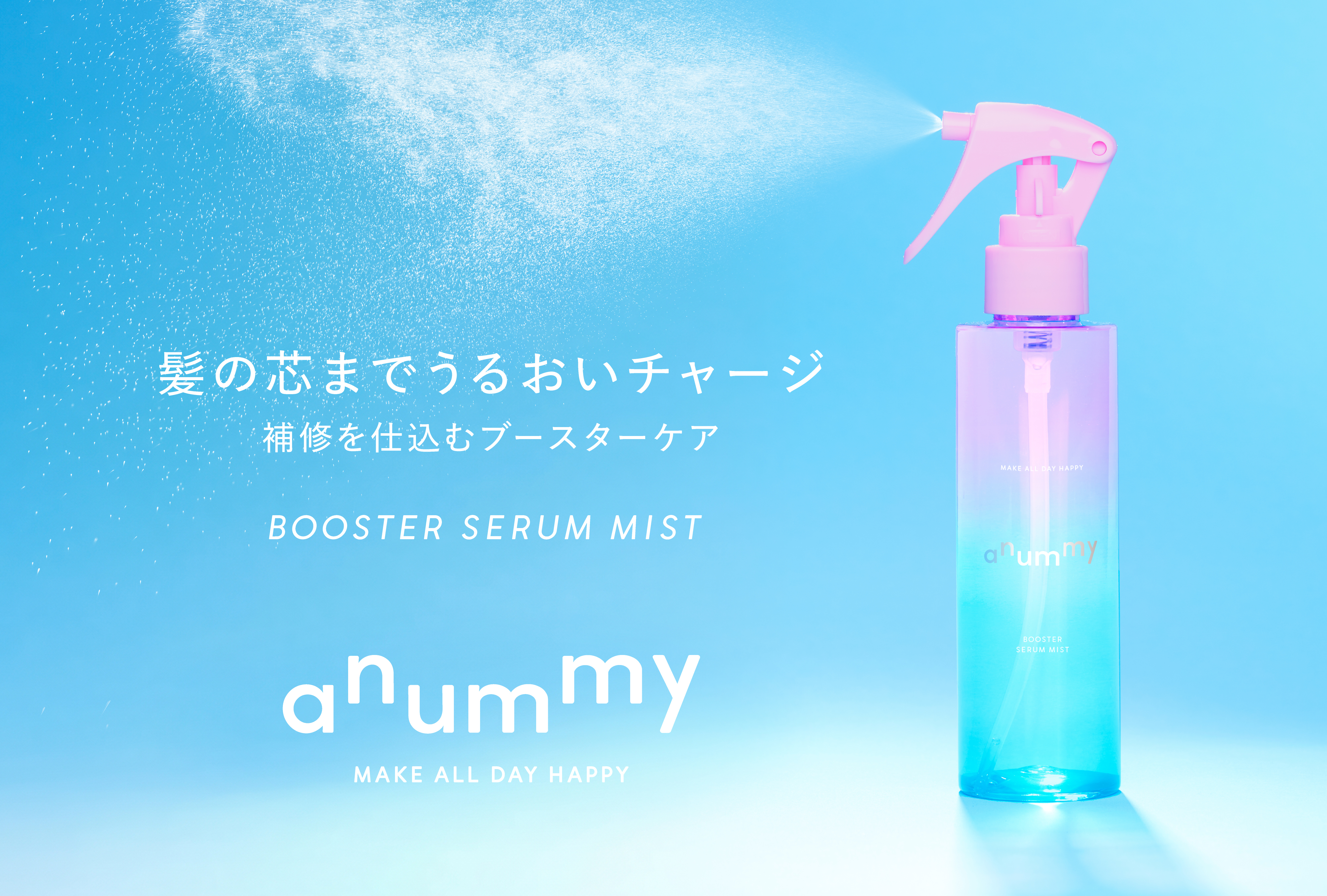 伸ばすを楽しむダメージヘアケアブランド「anummy（アニュミー）」ダメージ髪に、最初のひと吹き！髪の導入美容液ミストを6月30日（火）より新発売