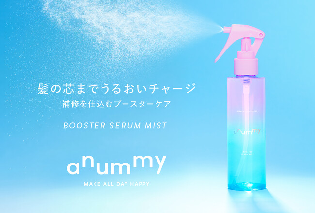 伸ばすを楽しむダメージヘアケアブランド「anummy（アニュミー）」ダメージ髪に、最初のひと吹き！髪の導入美容液ミストを6月30日（火）より新発売