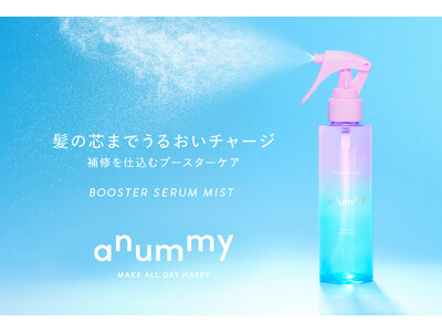伸ばすを楽しむダメージヘアケアブランド「anummy（アニュミー）」ダメージ髪に、最初のひと吹き！髪の導入美容液ミストを6月30日（火）より新発売