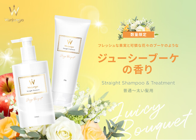 ＜Wonjungyo Hair＞うねり（※1）や広がりが気になる夏髪に！ストレートシャンプー・トリートメントよりフレッシュな果実と花々が香る、限定の香りセットが登場