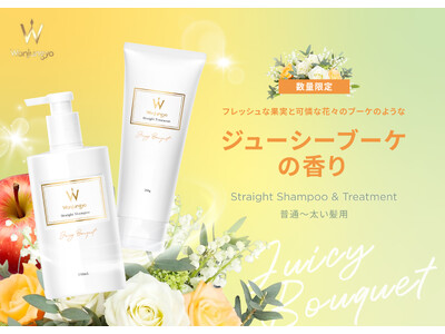 ＜Wonjungyo Hair＞うねり（※1）や広がりが気になる夏髪に！ストレートシャンプー・トリートメントよりフレッシュな果実と花々が香る、限定の香りセットが登場